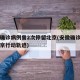 安徽确诊病例曾2次停留北京(安徽确诊病例在北京行动轨迹)