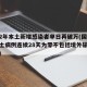 时隔2年本土新增感染者单日再破万(国内新增本土病例连续28天为零不包括境外输入结束吗)