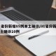 31省份新增85例本土确诊/31省份新增本土确诊10例