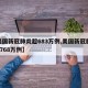 【美国新冠肺炎超683万例,美国新冠肺炎超2768万例】