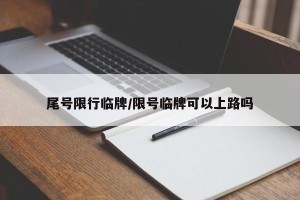 尾号限行临牌/限号临牌可以上路吗