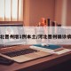 河北晋州增1例本土/河北晋州确诊病例