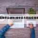 顺丰疫情停运通知(顺丰官方网站疫情原因通知)