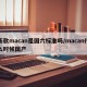新款macan是国六标准吗/macan什么时候国产
