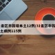 31省区市新增本土12例/31省区市新增本土病例115例