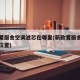 新款爱丽舍空调滤芯在哪里(新款爱丽舍空调滤芯位置)