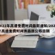 2022年高速免费时间最新通知/2022年高速免费时间表最新公布日期