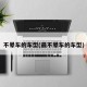 不晕车的车型(最不晕车的车型)