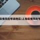 上海疫情风险等级地区/上海疫情风险等级区域