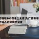 广西新增165例本土无症状/广西新增3例境外输入无症状感染者