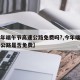 【今年端午节高速公路免费吗?,今年端午节高速公路是否免费】