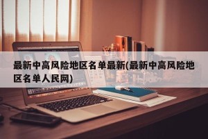 最新中高风险地区名单最新(最新中高风险地区名单人民网)