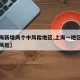 【上海新增两个中风险地区,上海一地区调整为中风险】