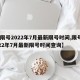 【限号2022年7月最新限号时间,限号2022年7月最新限号时间查询】