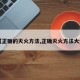 【正确的灭火方法,正确灭火方法大全】