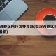 临汾尧都区限行怎样走路(临汾尧都区限行2020最新)