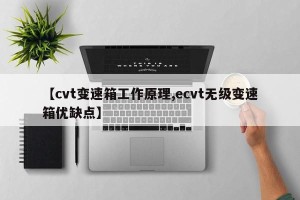 【cvt变速箱工作原理,ecvt无级变速箱优缺点】