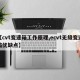 【cvt变速箱工作原理,ecvt无级变速箱优缺点】