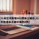 【31省区市新增402例本土确诊,31省区市新增本土确诊病例4例】