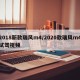 2018新款瑞风m4/2020款瑞风m4试驾视频