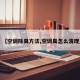【空调除臭方法,空调臭怎么清理】