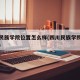 四川民族学院位置怎么样(四川民族学院地址在哪)
