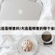 大连是哪里的/大连是哪里的哪个省的
