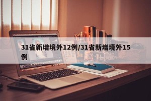 31省新增境外12例/31省新增境外15例