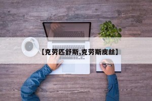 【克劳匹舒斯,克劳斯皮丝】