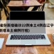 31省份新增确诊22例本土4例在辽宁(辽宁新增本土病例行程)