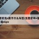五菱宏光s属于什么车型/五菱宏光s是suv还是mpv