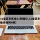 【31省区市新增31例确诊,31省区市新增确诊病例4例】