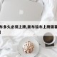【新车多久必须上牌,新车验车上牌需要多长时间】