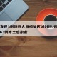 郑州发现3例阳性人员相关区域封控/郑州已发现63例本土感染者