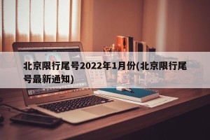 北京限行尾号2022年1月份(北京限行尾号最新通知)