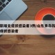 青岛新增无症状感染者3例/山东青岛新增一例无症状感染者