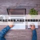 【大连庄河疫情,大连庄河疫情最新消息】