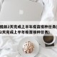 河南提前2天完成上半年疫苗接种任务(河南提前2天完成上半年疫苗接种任务)