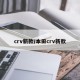 crv新款/本田crv新款
