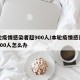 本轮疫情感染者超900人/本轮疫情感染者超900人怎么办