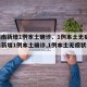 【湖南新增1例本土确诊、1例本土无症状,湖南新增1例本土确诊,1例本土无症状病例】