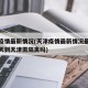 天津疫情最新情况(天津疫情最新情况最新消息今天到天津需隔离吗)