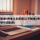 辽宁新增9例本土无症状(辽宁新增1例本土无症状行动轨迹)