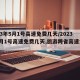 2023年5月1号高速免费几天/2023年5月1号高速免费几天,旅游跨省高速免费吗