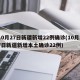 10月27日新疆新增22例确诊(10月27日新疆新增本土确诊22例)