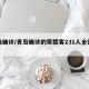 青岛确诊/青岛确诊的哥载客231人全部找到