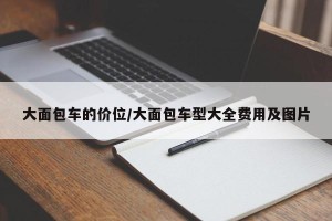 大面包车的价位/大面包车型大全费用及图片