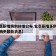 【北京新增病例详情公布,北京新增多例新冠确诊病例最新消息】