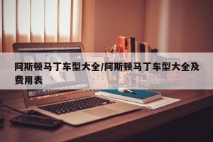 阿斯顿马丁车型大全/阿斯顿马丁车型大全及费用表