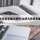 北京九区报告确诊病例(北京九区报告确诊病例多少)